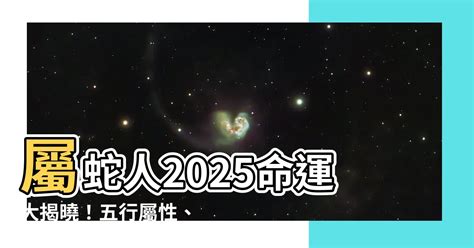 金蛇年2025|【2025什麼蛇】屬蛇人2025命運大揭曉！五行屬性、。